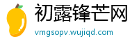 初露锋芒网